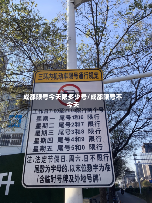 成都限号今天限多少号/成都限号不今天-第3张图片