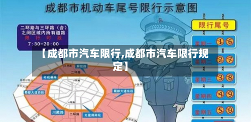 【成都市汽车限行,成都市汽车限行规定】-第3张图片