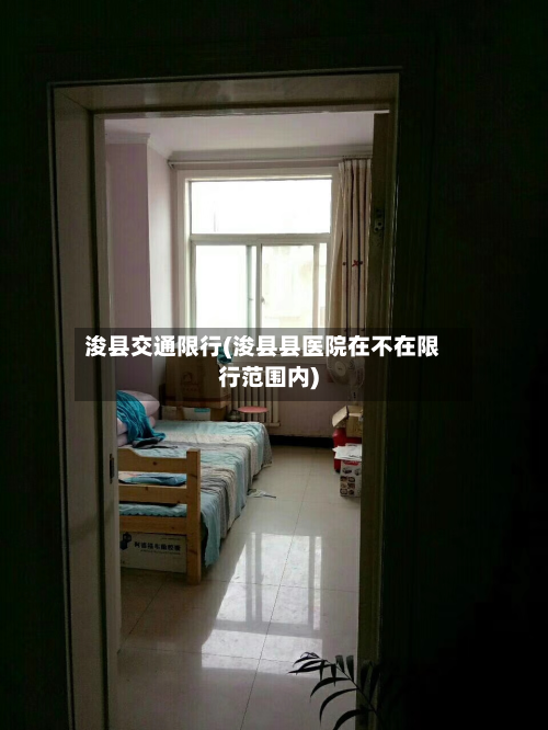 浚县交通限行(浚县县医院在不在限行范围内)