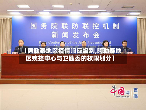 【阿勒泰地区疫情响应级别,阿勒泰地区疾控中心与卫健委的权限划分】