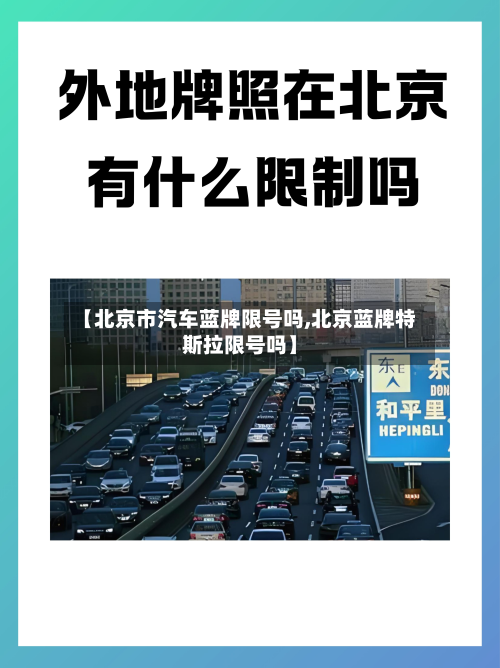 【北京市汽车蓝牌限号吗,北京蓝牌特斯拉限号吗】