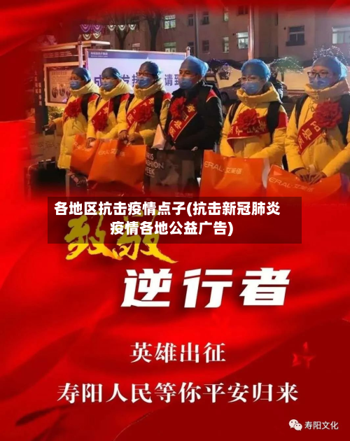 各地区抗击疫情点子(抗击新冠肺炎疫情各地公益广告)