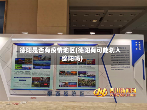 德阳是否有疫情地区(德阳有可能划入绵阳吗)