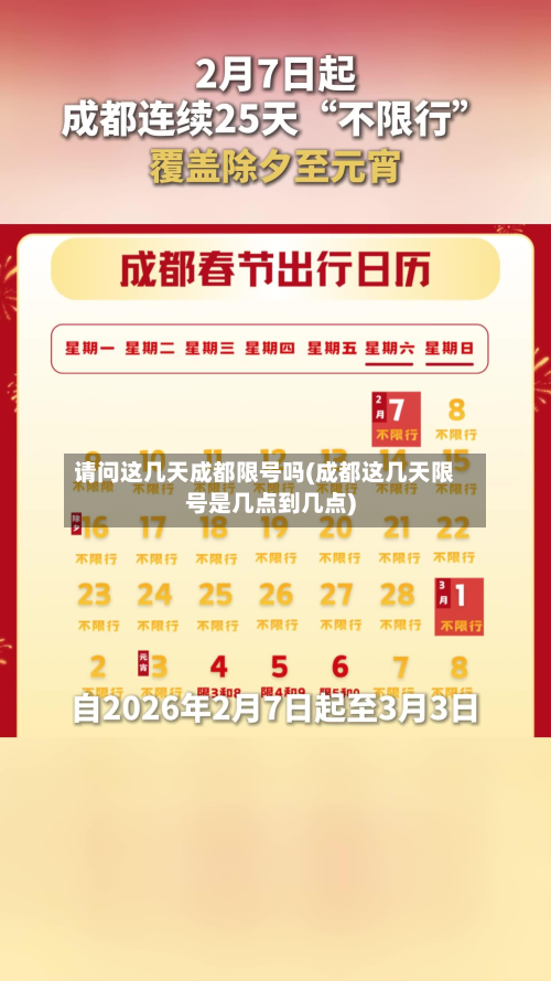请问这几天成都限号吗(成都这几天限号是几点到几点)-第2张图片