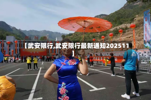 【武安限行,武安限行最新通知202511】-第2张图片