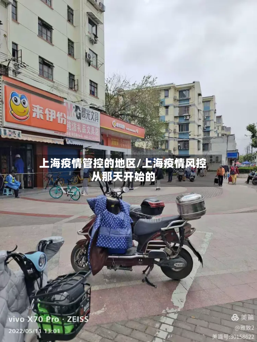 上海疫情管控的地区/上海疫情风控从那天开始的
