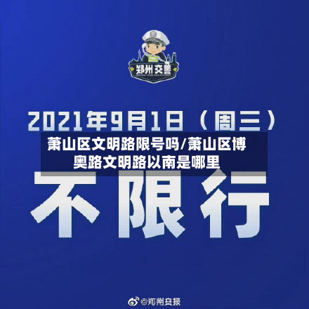 萧山区文明路限号吗/萧山区博奥路文明路以南是哪里-第3张图片