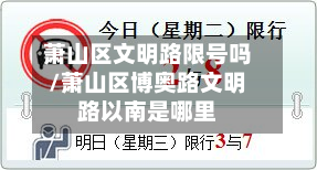 萧山区文明路限号吗/萧山区博奥路文明路以南是哪里-第2张图片