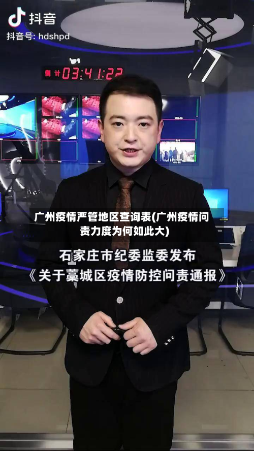 广州疫情严管地区查询表(广州疫情问责力度为何如此大)-第2张图片