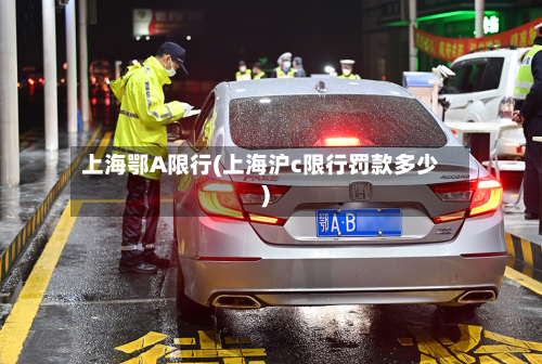 上海鄂A限行(上海沪c限行罚款多少)-第2张图片