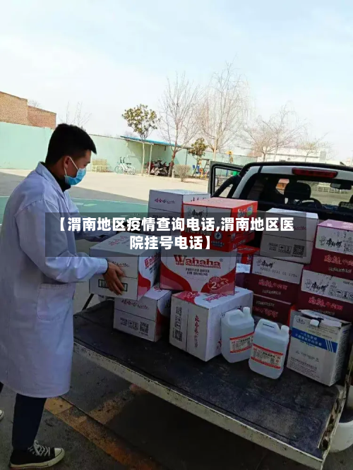 【渭南地区疫情查询电话,渭南地区医院挂号电话】