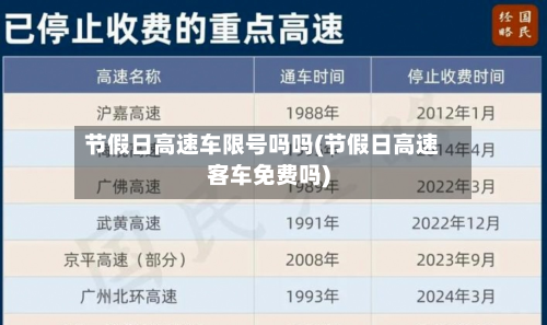 节假日高速车限号吗吗(节假日高速客车免费吗)