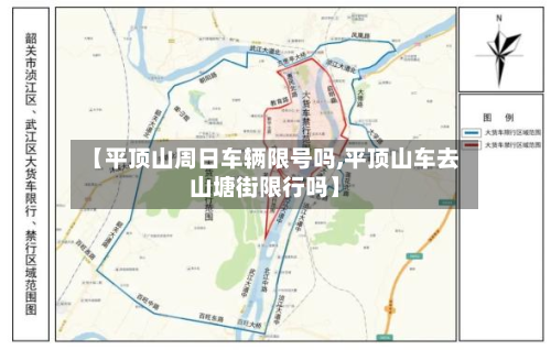 【平顶山周日车辆限号吗,平顶山车去山塘街限行吗】-第2张图片