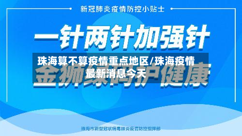 珠海算不算疫情重点地区/珠海疫情最新消息今天-第2张图片