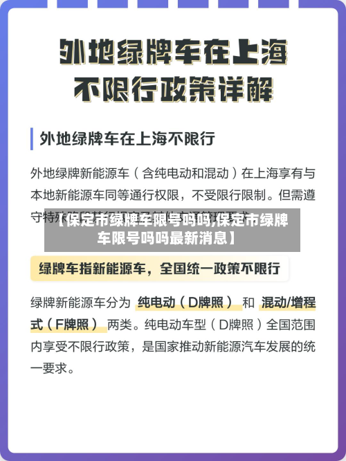 【保定市绿牌车限号吗吗,保定市绿牌车限号吗吗最新消息】-第2张图片