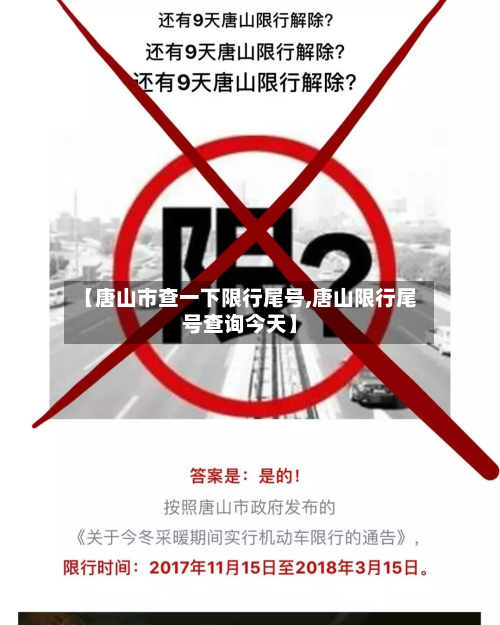 【唐山市查一下限行尾号,唐山限行尾号查询今天】-第2张图片