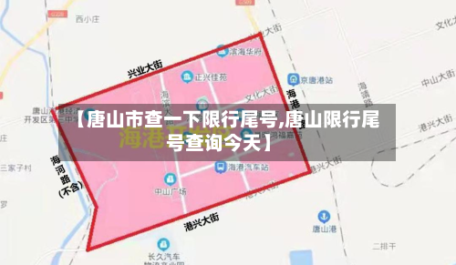【唐山市查一下限行尾号,唐山限行尾号查询今天】-第3张图片
