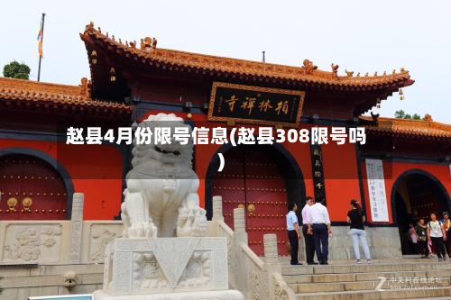赵县4月份限号信息(赵县308限号吗)