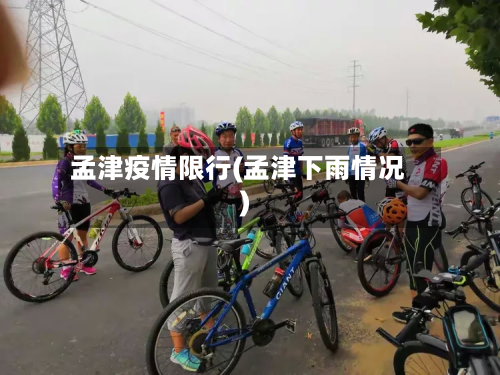孟津疫情限行(孟津下雨情况)