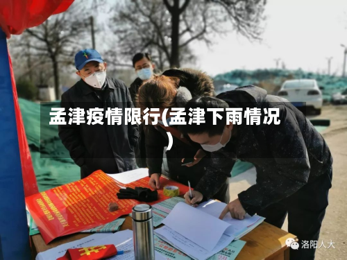 孟津疫情限行(孟津下雨情况)-第2张图片