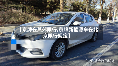 【京牌在燕郊限行,京牌新能源车在北京限行规定】