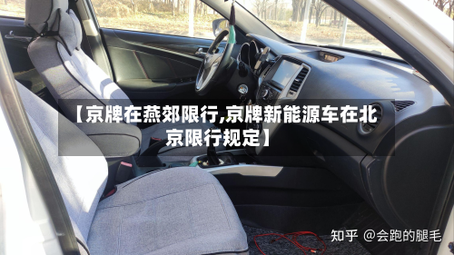 【京牌在燕郊限行,京牌新能源车在北京限行规定】-第3张图片