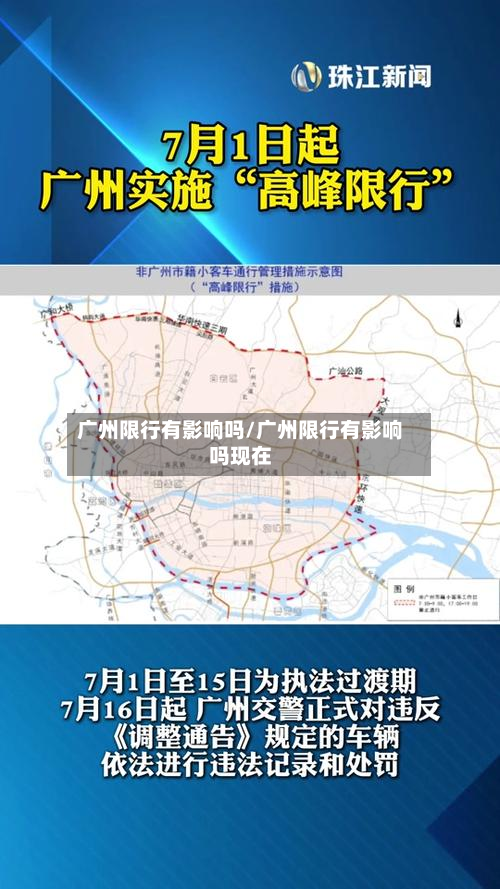 广州限行有影响吗/广州限行有影响吗现在