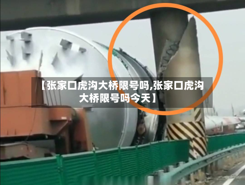 【张家口虎沟大桥限号吗,张家口虎沟大桥限号吗今天】