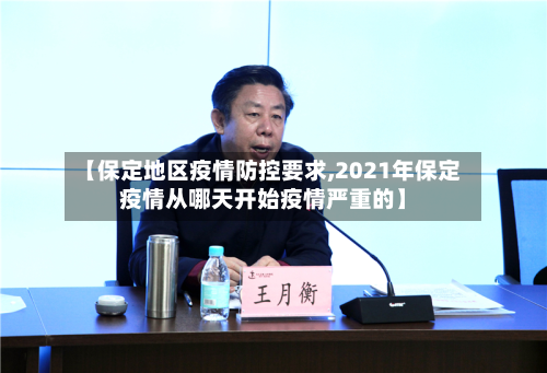 【保定地区疫情防控要求,2021年保定疫情从哪天开始疫情严重的】