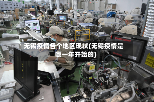 无锡疫情各个地区现状(无锡疫情是哪一年开始的)