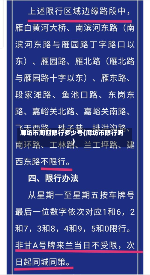廊坊市周四限行多少号(廊坊市限行吗)-第3张图片