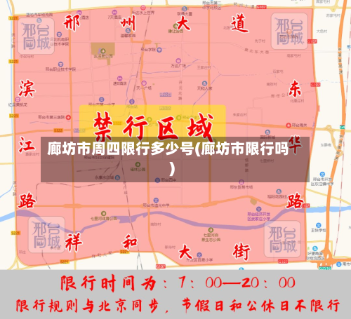 廊坊市周四限行多少号(廊坊市限行吗)