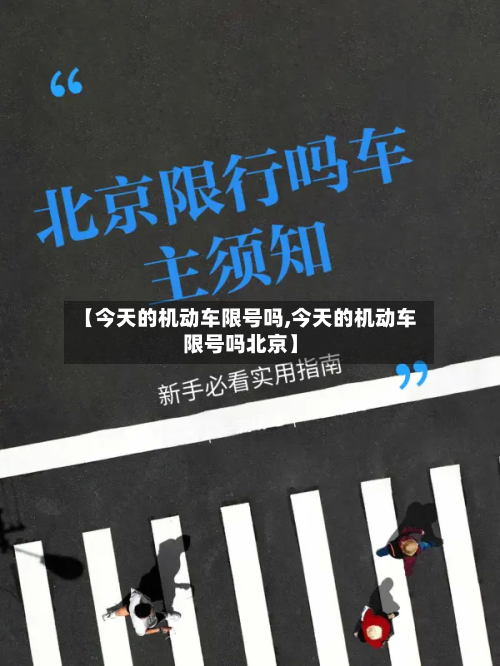 【今天的机动车限号吗,今天的机动车限号吗北京】-第3张图片