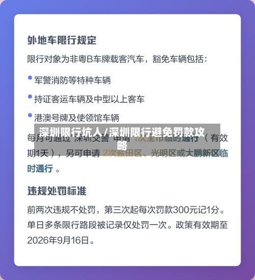 深圳限行坑人/深圳限行避免罚款攻略-第2张图片