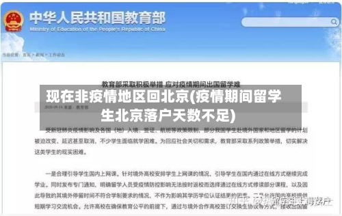 现在非疫情地区回北京(疫情期间留学生北京落户天数不足)-第2张图片