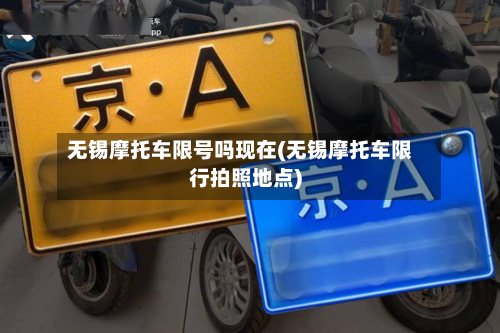无锡摩托车限号吗现在(无锡摩托车限行拍照地点)