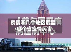 疫情哪几个地区厉害/哪个省疫情厉害-第3张图片