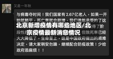 北京新增疫情有哪些地区/北京疫情最新消息情况-第3张图片