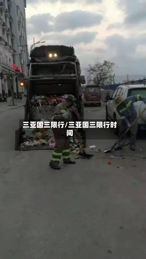 三亚国三限行/三亚国三限行时间
