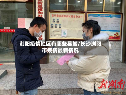 浏阳疫情地区有哪些县城/长沙浏阳市疫情最新情况