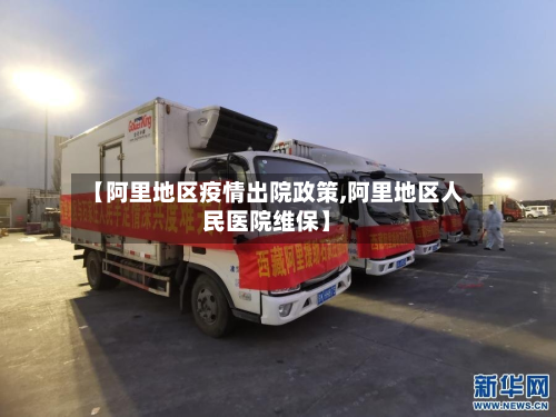 【阿里地区疫情出院政策,阿里地区人民医院维保】