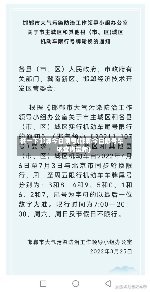 报一下邯郸今日限号(邯郸今日限号车辆查询最新)-第2张图片