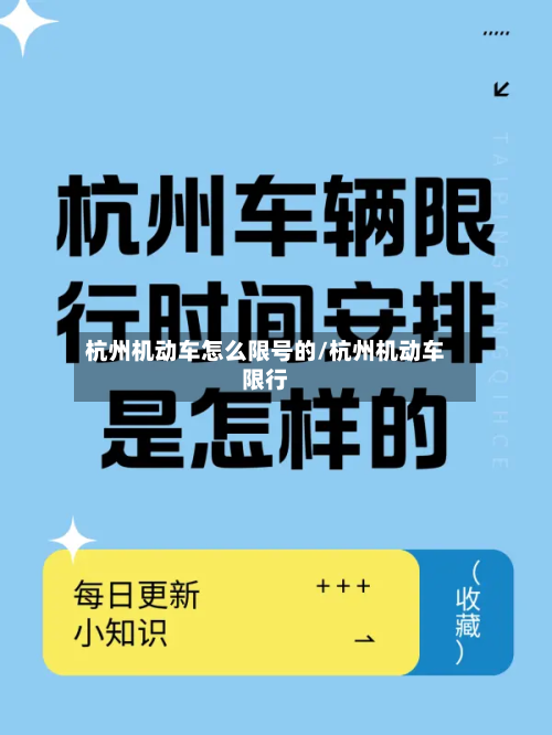 杭州机动车怎么限号的/杭州机动车限行-第2张图片