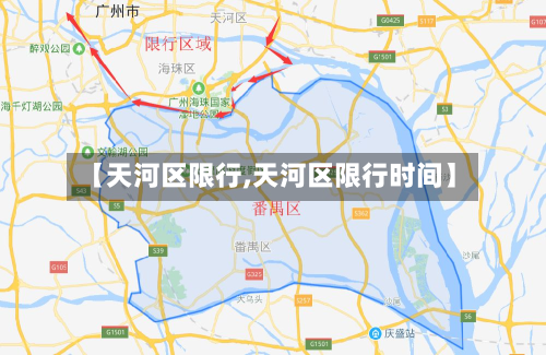【天河区限行,天河区限行时间】-第2张图片