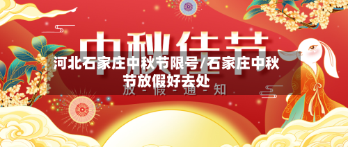 河北石家庄中秋节限号/石家庄中秋节放假好去处-第2张图片