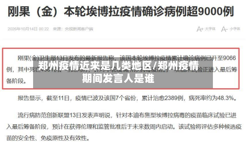 郑州疫情近来是几类地区/郑州疫情期间发言人是谁