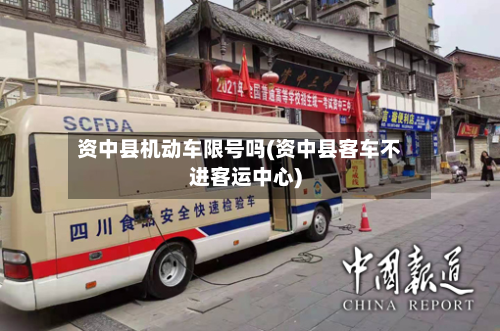 资中县机动车限号吗(资中县客车不进客运中心)