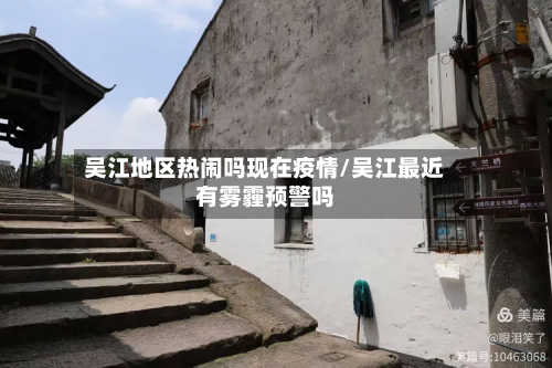 吴江地区热闹吗现在疫情/吴江最近有雾霾预警吗