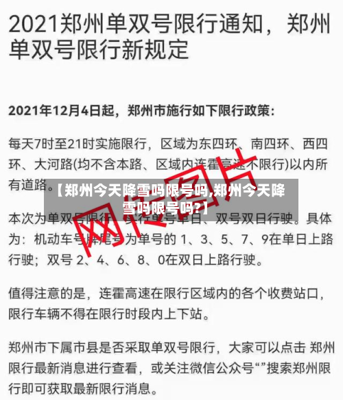 【郑州今天降雪吗限号吗,郑州今天降雪吗限号吗?】