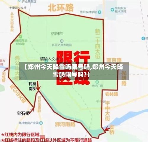 【郑州今天降雪吗限号吗,郑州今天降雪吗限号吗?】-第2张图片